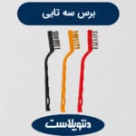 برس سه‌ تایی سیمی