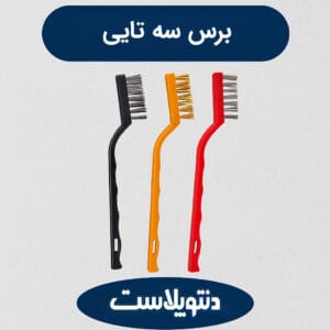 برس سه‌ تایی سیمی