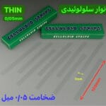نوار سلولوئیدی شفاف دندانپزشکی