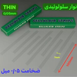 نوار سلولوئیدی شفاف دندانپزشکی